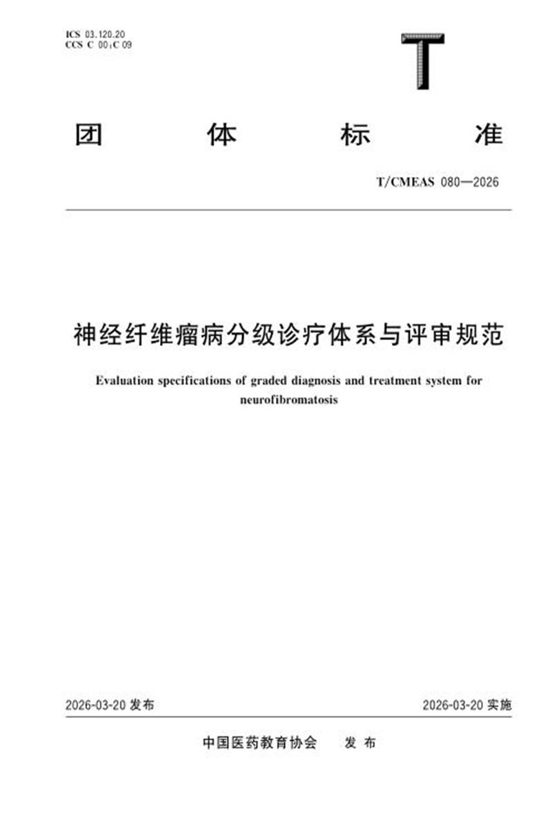 T/CMEAS 80-2026 神经纤维瘤病分级诊疗体系与评审规范资源截图
