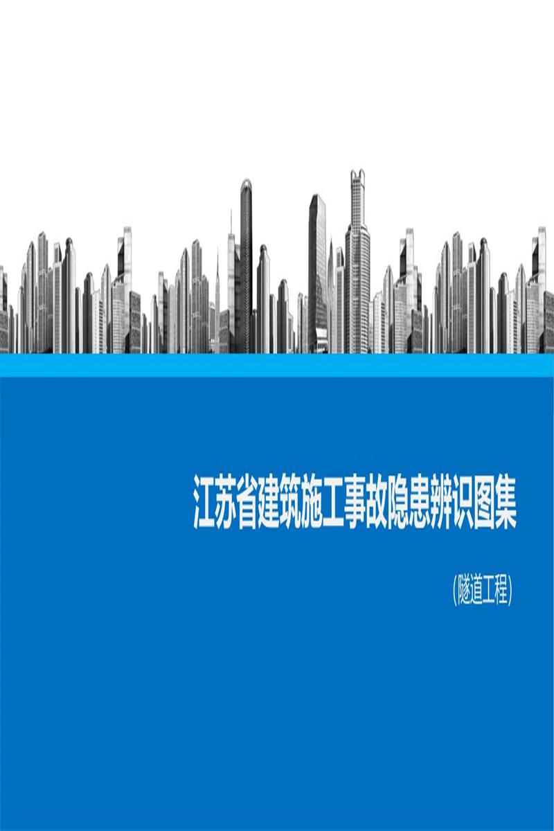 江苏省建筑施工事故隐患辨识图集（隧道工程）资源截图