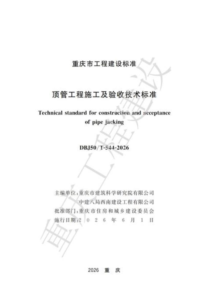 DBJ50/T-544-2026 顶管工程施工及验收技术标准资源截图