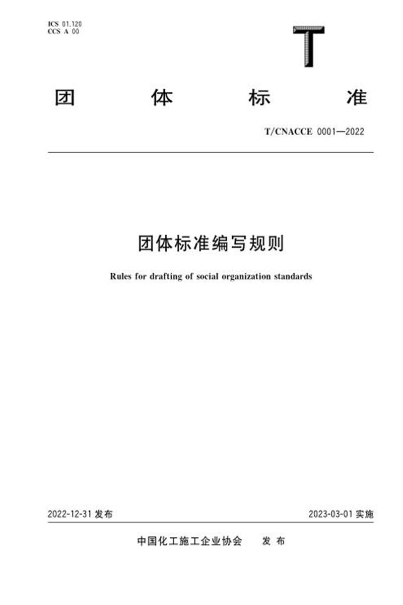 T/CACEC 0001-2022 团体标准编写规则资源截图