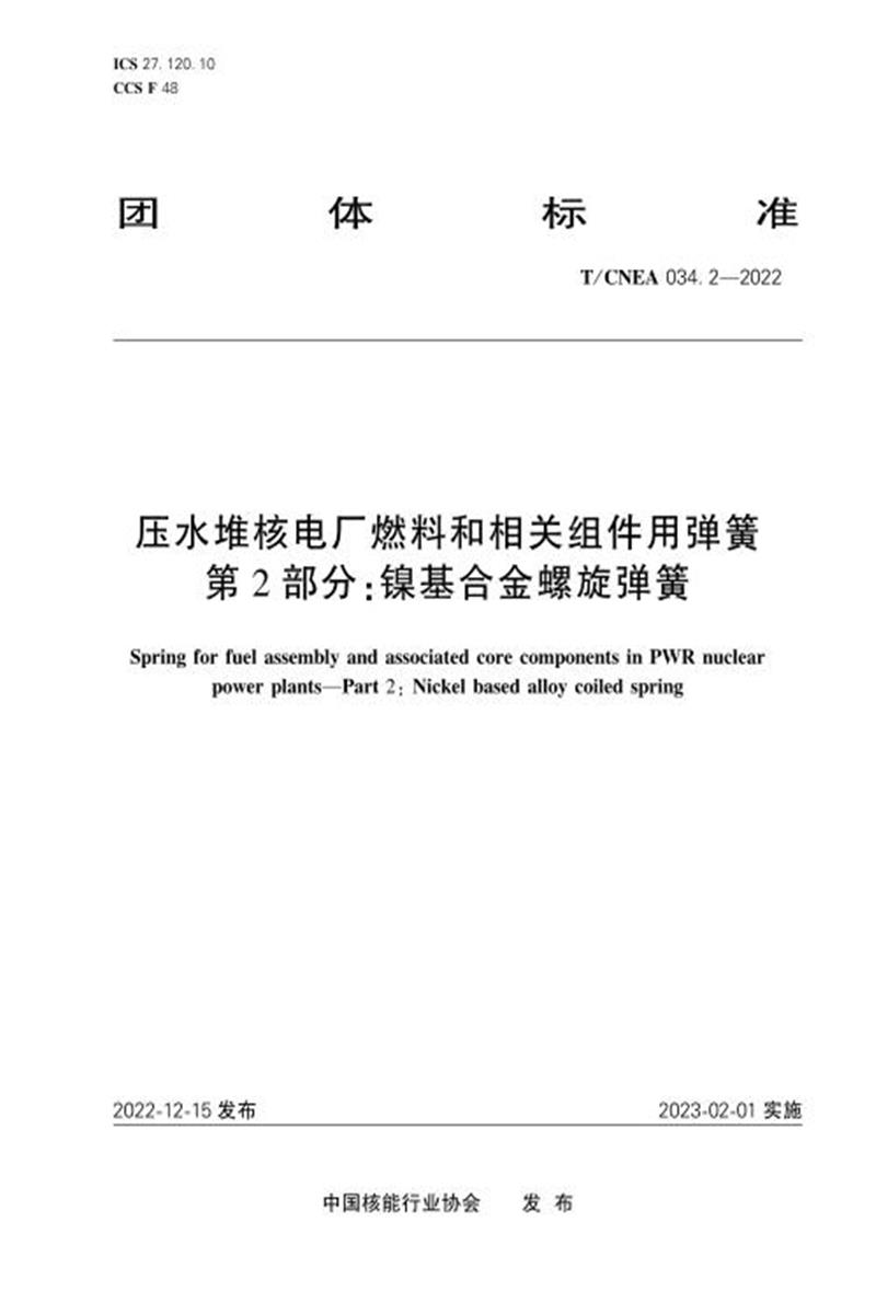 T/CNEA 034.2-2022 压水堆核电厂燃料和相关组件用弹簧 第2部分：镍基合金螺旋弹簧资源截图