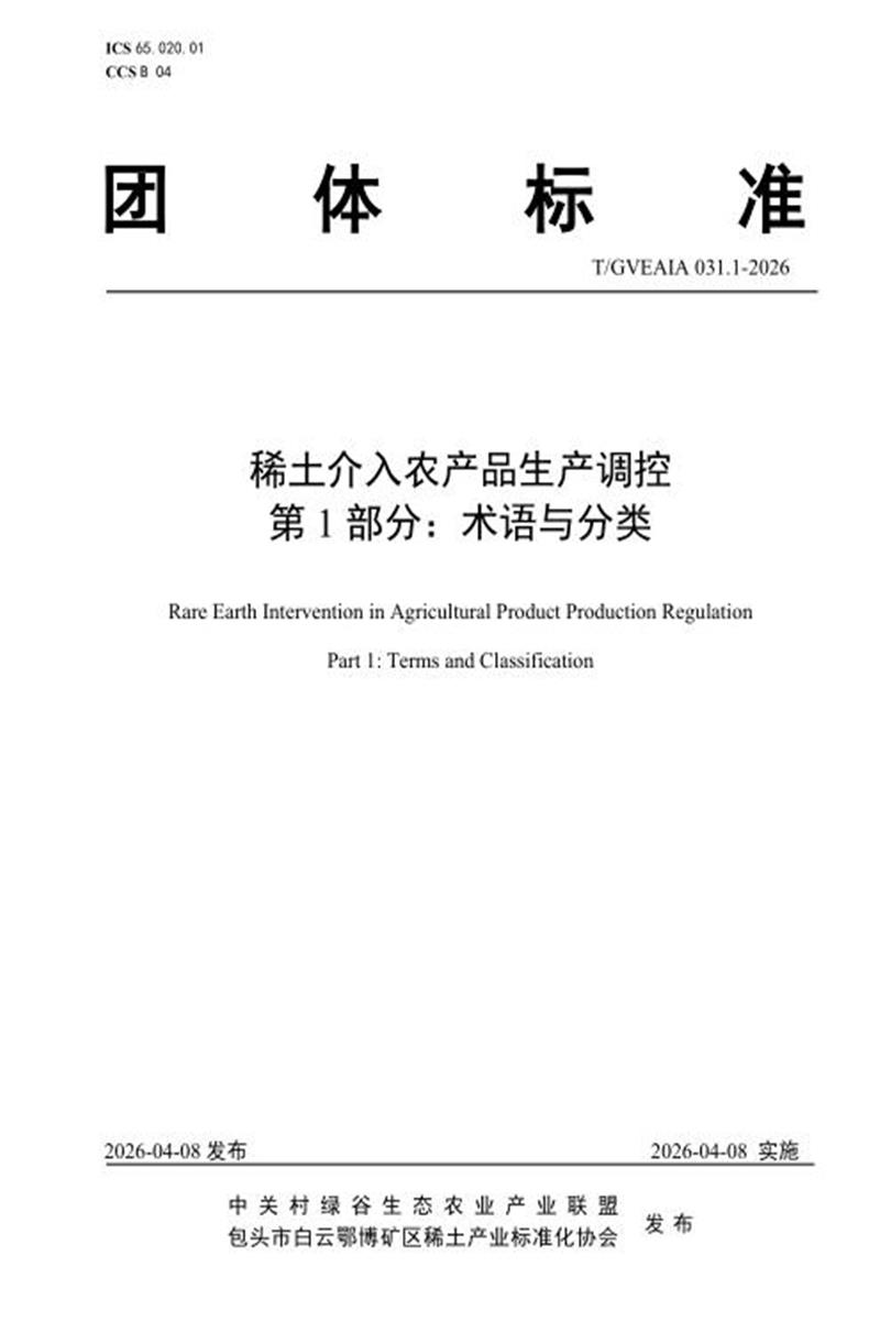 T/GVEAIA 031.1-2026 稀土介入农产品生产调控 第1部分：术语与分类资源截图