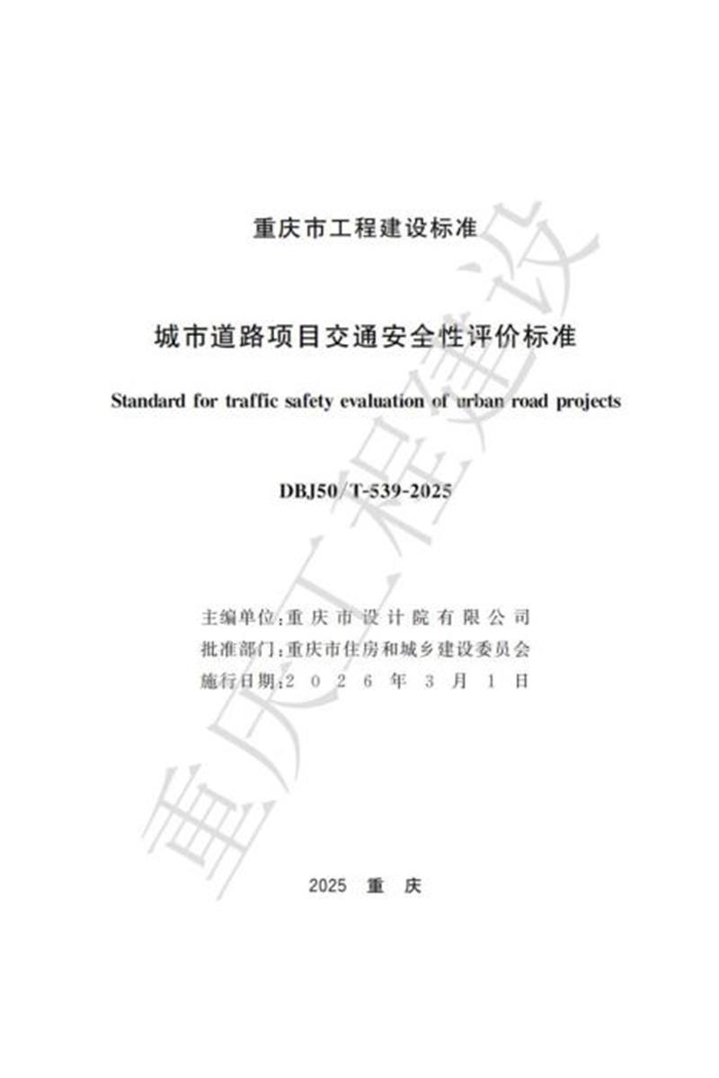 DBJ50/T-539-2025 城市道路项目交通安全性评价标准资源截图