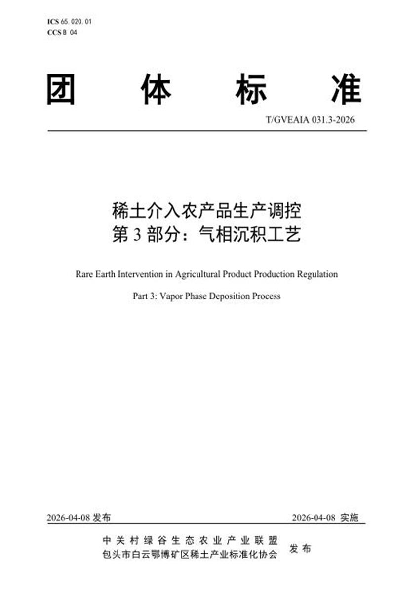 T/GVEAIA 031.3-2026 稀土介入农产品生产调控 第3部分：气相沉积工艺资源截图
