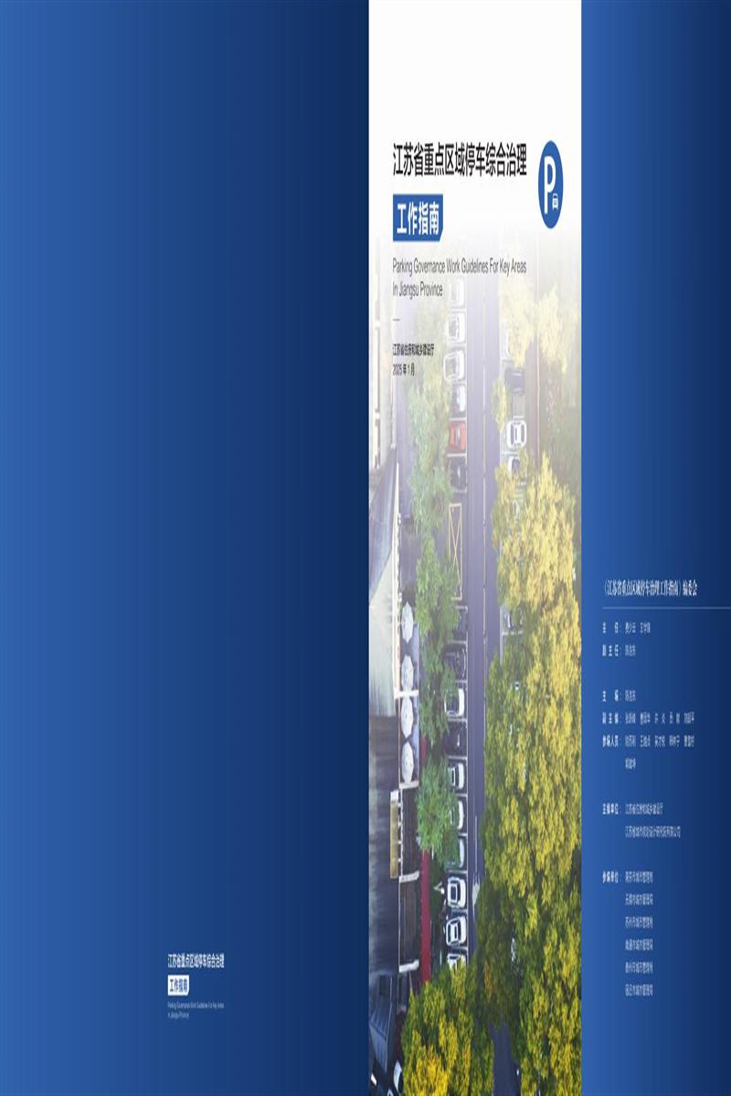 江苏省重点区域停车综合治理工作指南 苏建函城〔2025〕46号资源截图