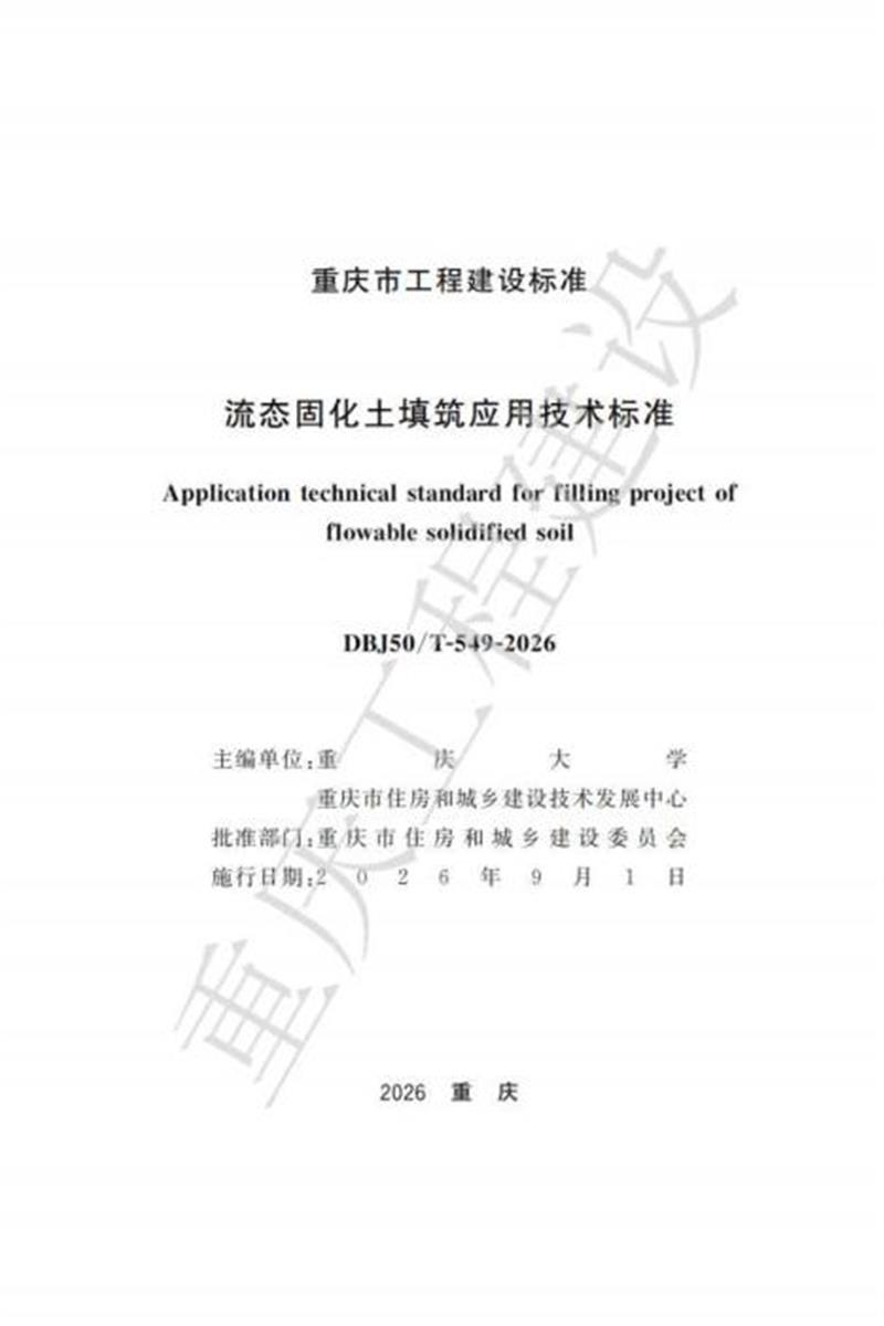 DBJ50/T-549-2026 流态固化土填筑应用技术标准资源截图