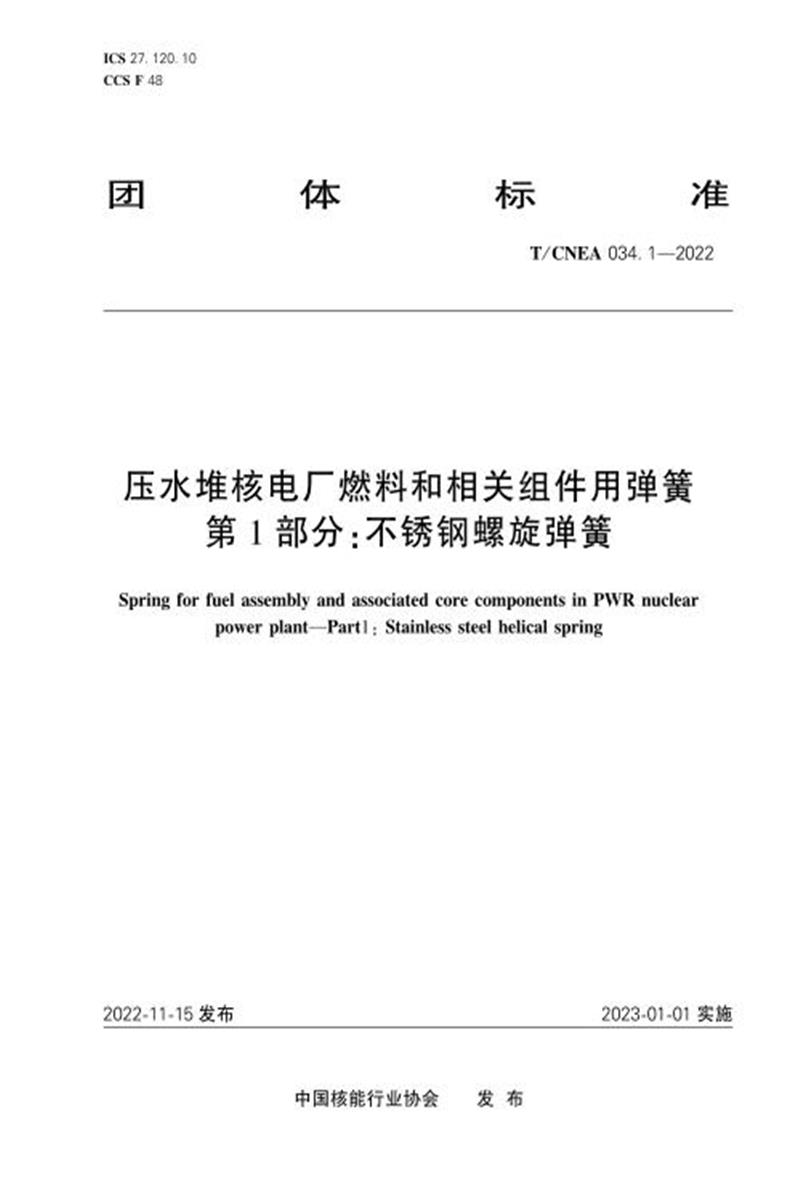 T/CNEA 034.1-2022 压水堆核电厂燃料和相关组件用弹簧 第1部分：不锈钢螺旋弹簧资源截图
