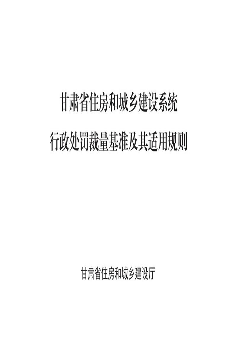 甘肃省住房和城乡建设系统行政处罚事项裁量基准及其适用规则 甘建法规〔2025〕10号资源截图