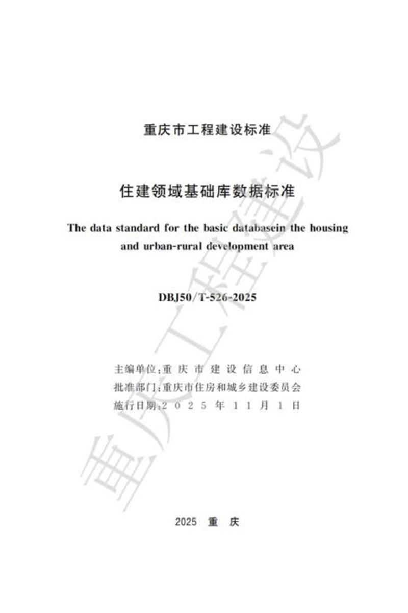 DBJ50/T-526-2025 住建领域基础库数据标准资源截图