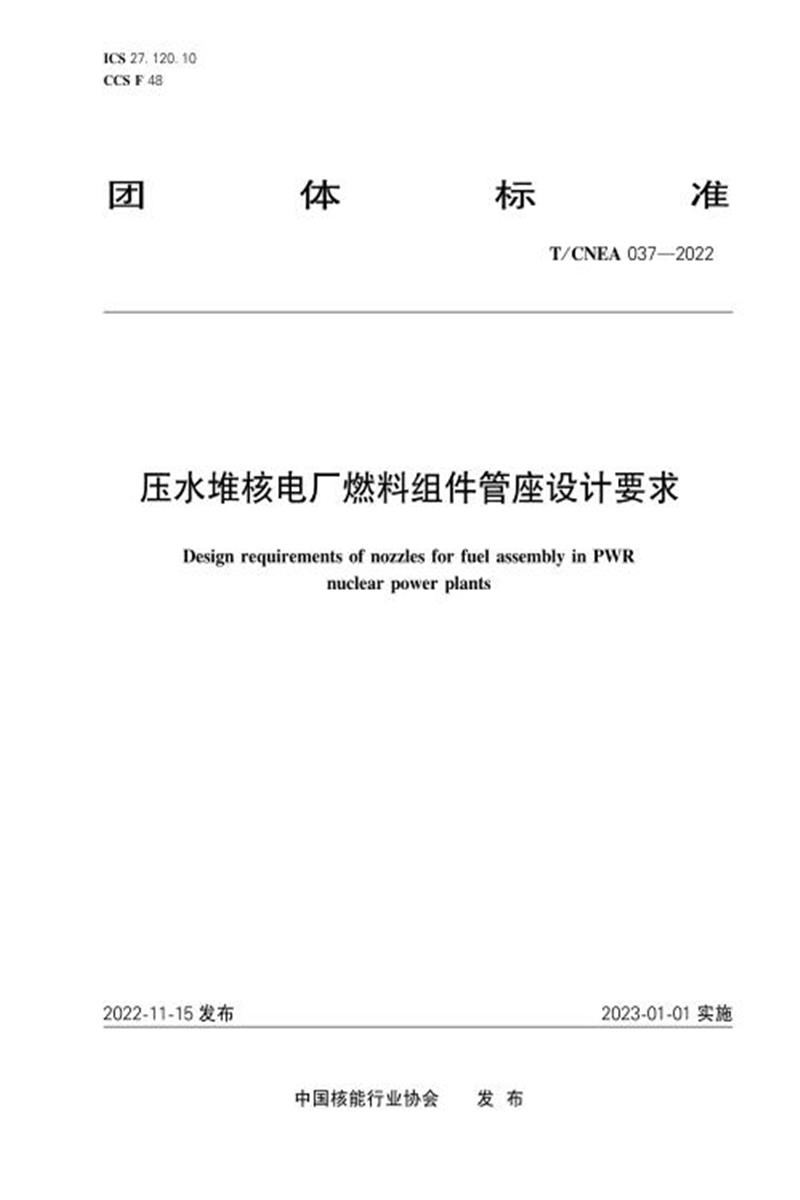 T/CNEA 037-2022 压水堆核电厂燃料组件管座设计要求资源截图