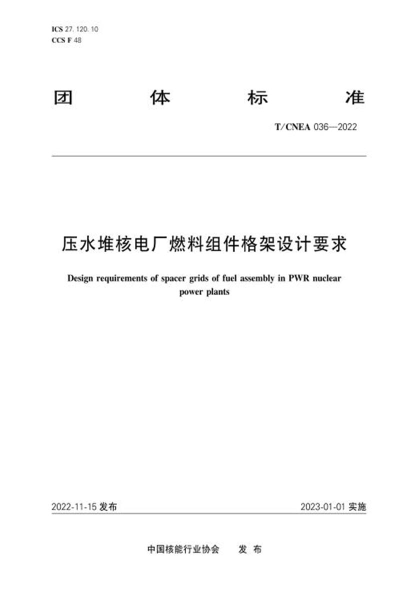 T/CNEA 036-2022 压水堆核电厂燃料组件格架设计要求资源截图