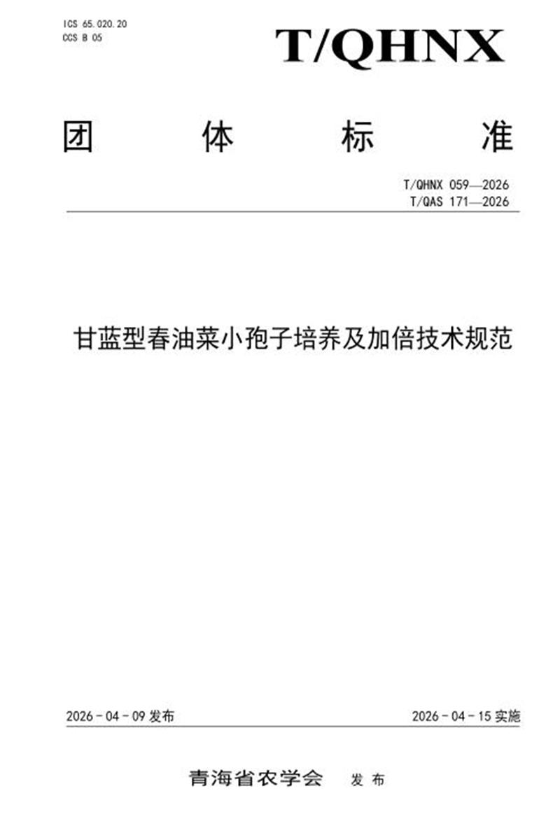 T/QHNX 059-2026 甘蓝型春油菜小孢子培养及加倍技术规范资源截图
