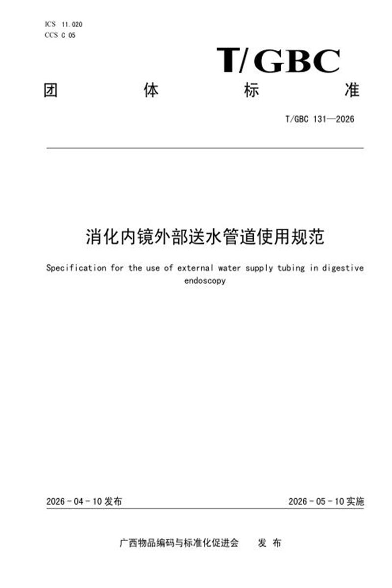 T/GBC 131-2026 消化内镜外部送水管道使用规范资源截图