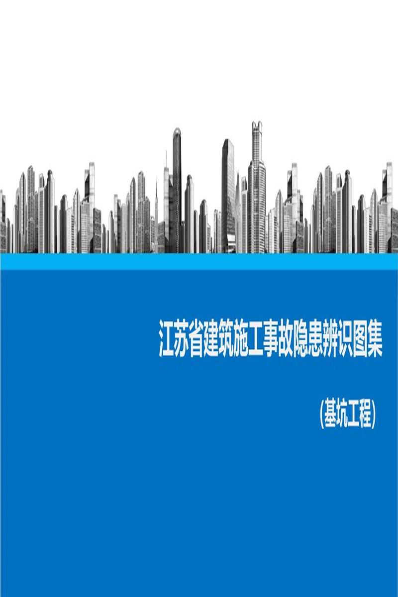 江苏省建筑施工事故隐患辨识图集（基坑工程）资源截图