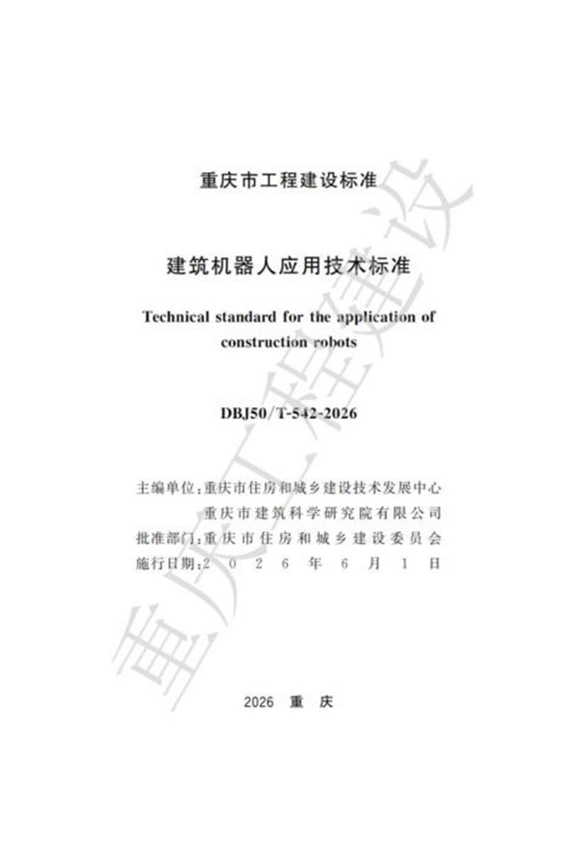 DBJ50/T-542-2026 建筑机器人应用技术标准资源截图