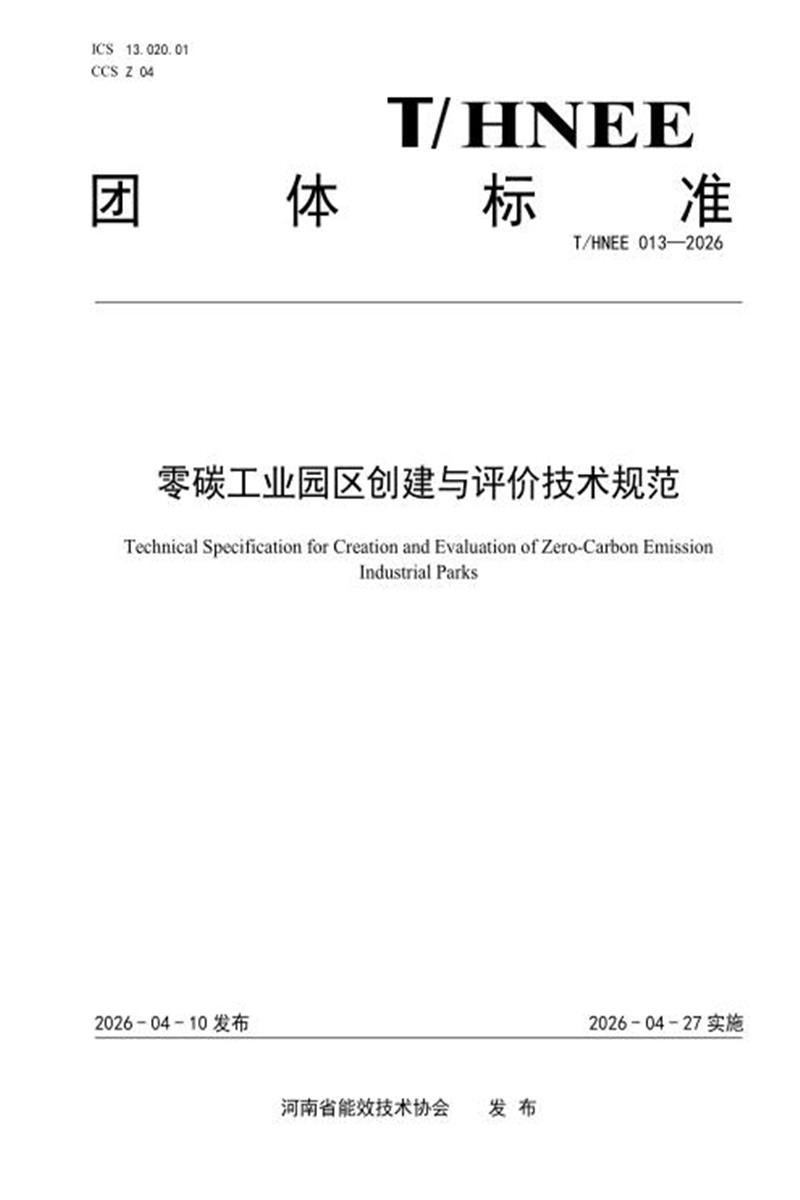 T/HNEE 013-2026 零碳工业园区创建与评价技术规范资源截图