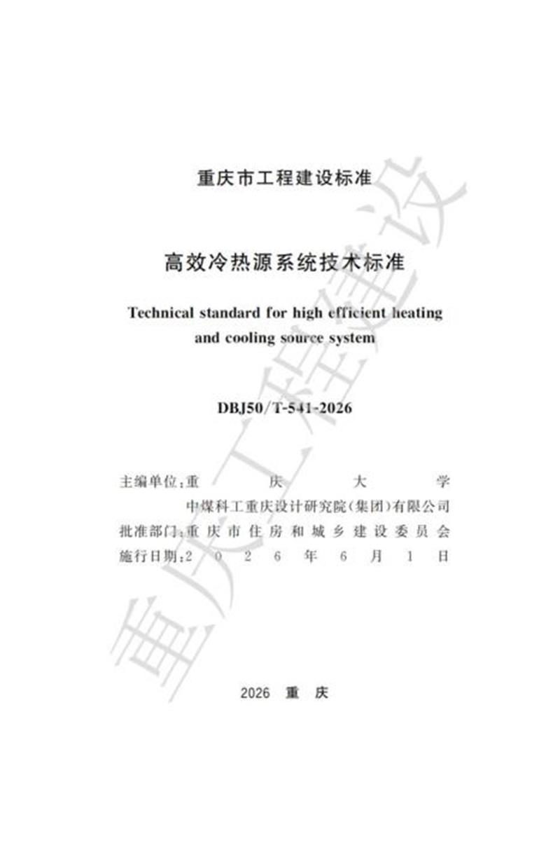 DBJ50/T-541-2026 高效冷热源系统技术标准资源截图