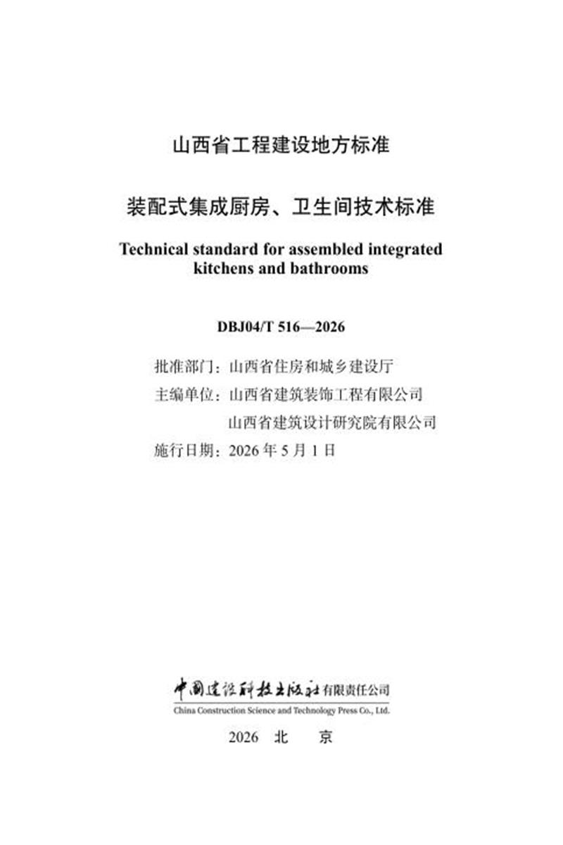 DBJ04/T 516-2026 装配式集成厨房、卫生间技术标准资源截图