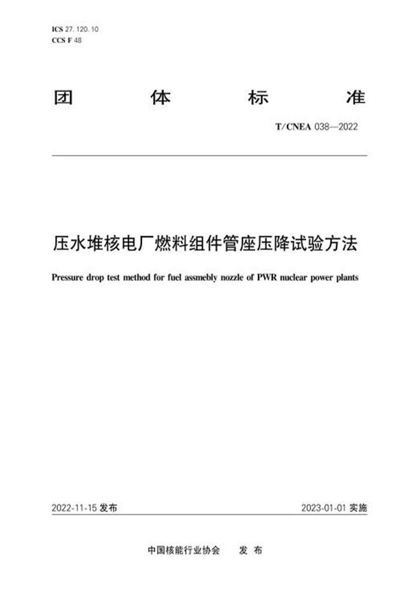 T/CNEA 038-2022 压水堆核电厂燃料组件管座压降试验方法资源截图