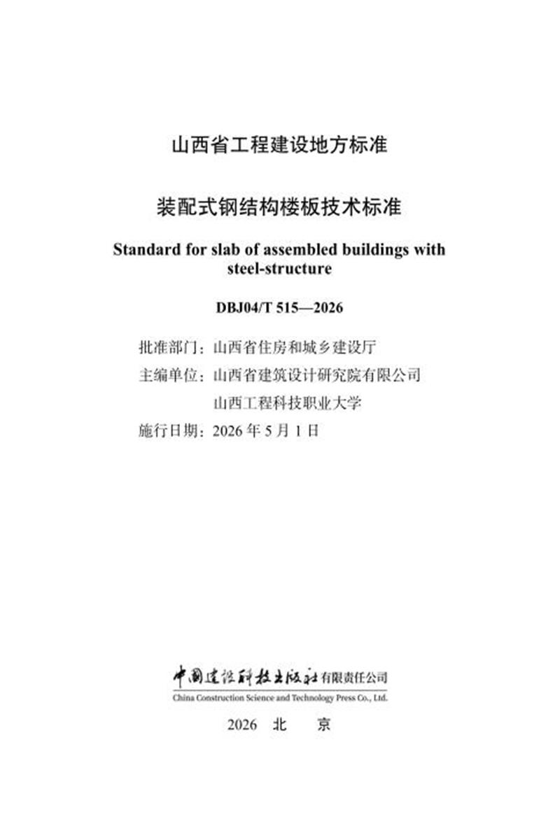 DBJ04/T 515-2026 装配式钢结构楼板技术标准资源截图