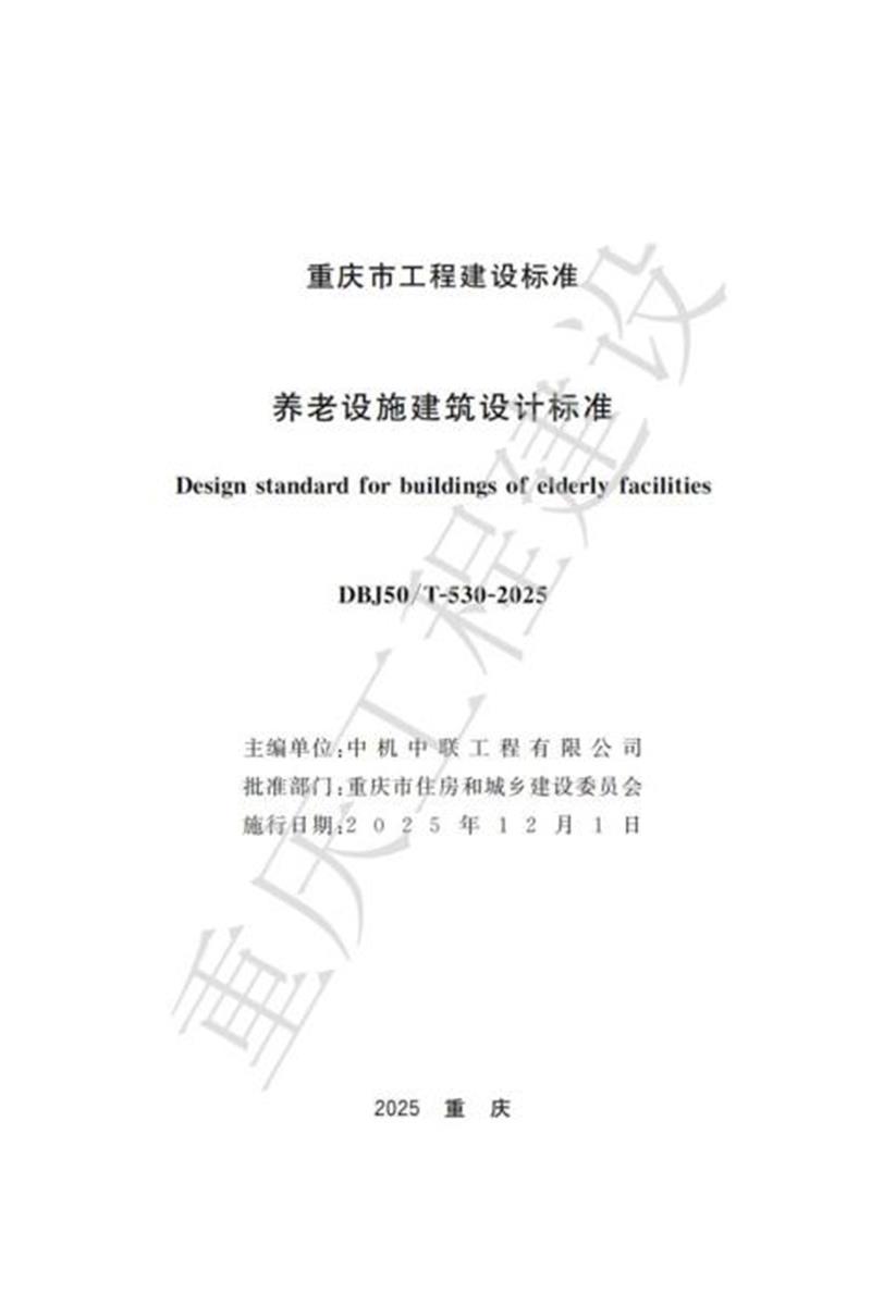 DBJ50/T-530-2025 养老设施建筑设计标准资源截图