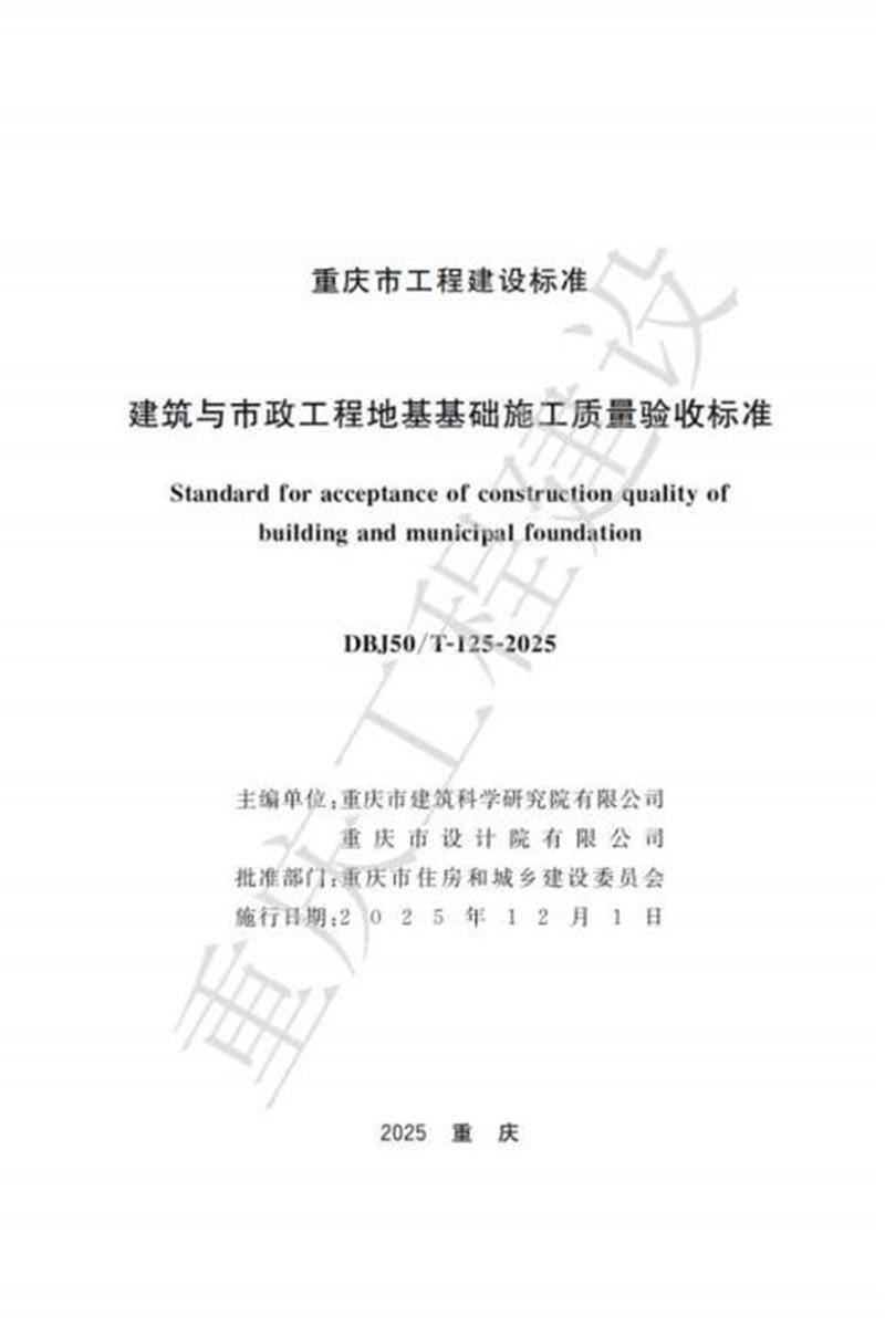 DBJ50/T-125-2025 建筑与市政工程地基基础施工质量验收标准 标准封面