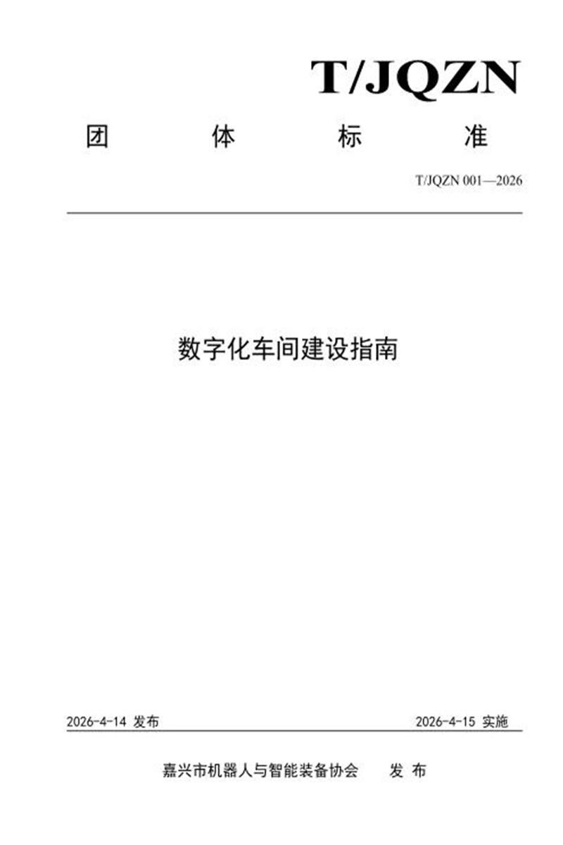 T/JQZN 001-2026 数字化车间建设指南资源截图