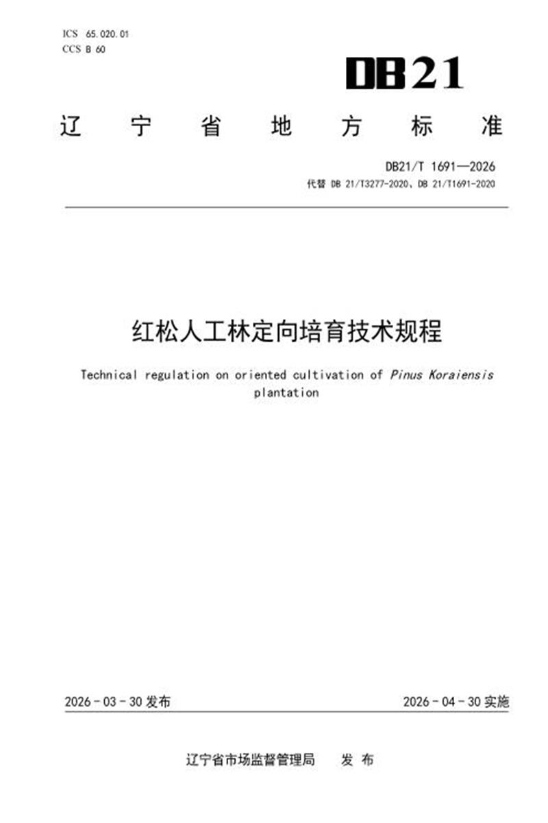 DB21/T 1691-2026 红松人工林定向培育技术规程资源截图