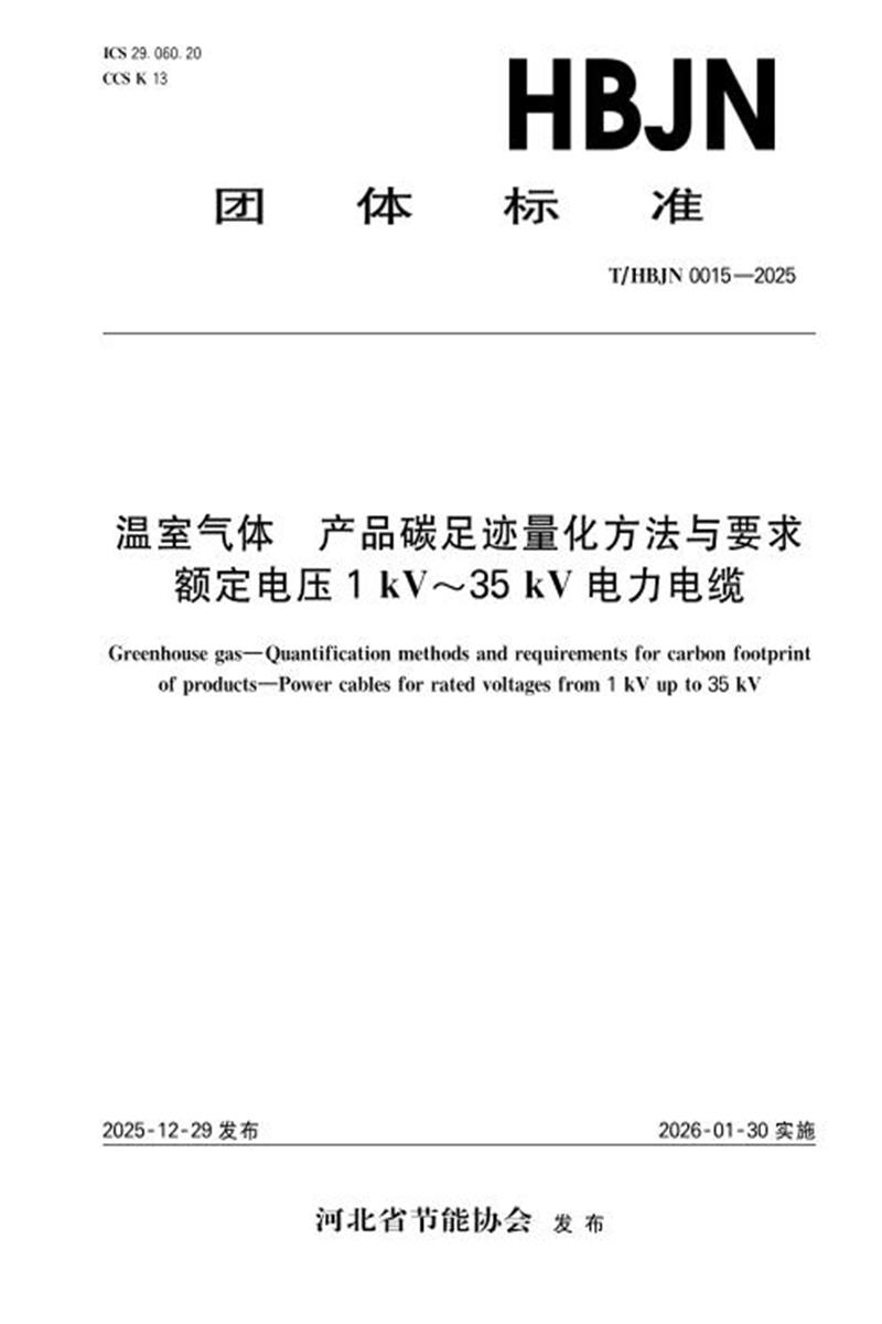 T/HBJN 0015-2025 温室气体 产品碳足迹量化方法与要求 额定电压1kV~35kV电力电缆资源截图