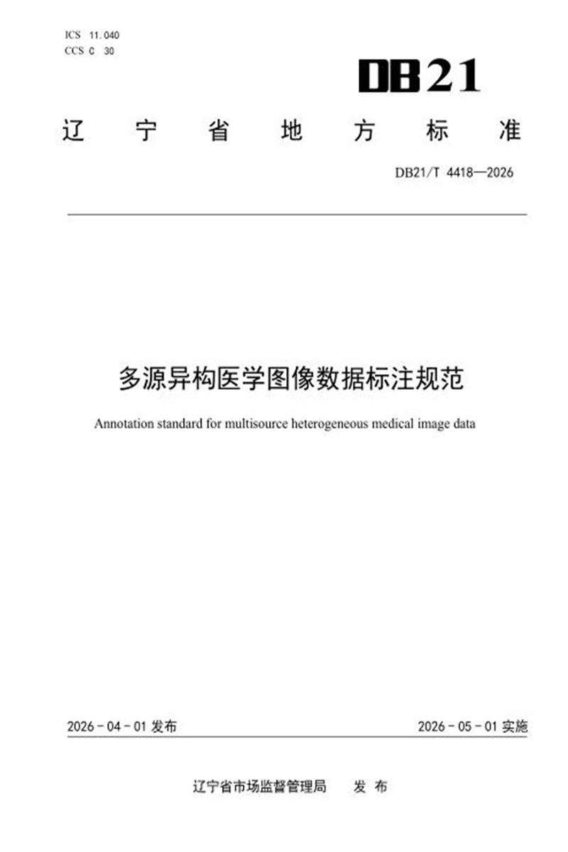 DB21/T 4418-2026 多源异构医学图像数据标注规范资源截图