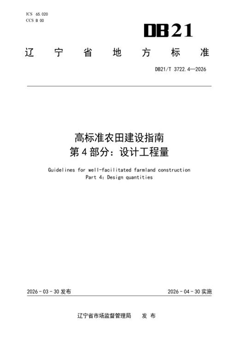 DB21/T 3722.4-2026 高标准农田建设指南 第4部分：设计工程量资源截图