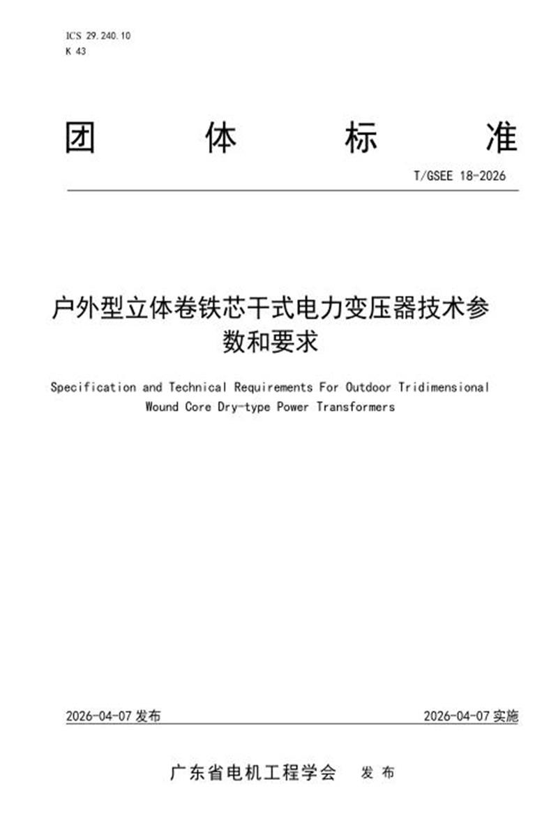 T/GSEE 18-2026 户外型立体卷铁芯干式电力变压器技术参数和要求资源截图