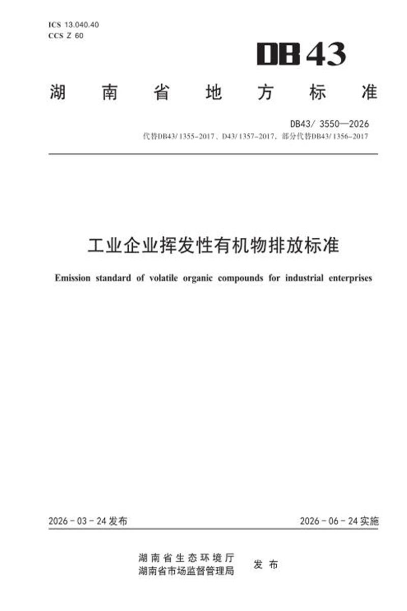 DB43/3550-2026 工业企业挥发性有机物排放标准资源截图