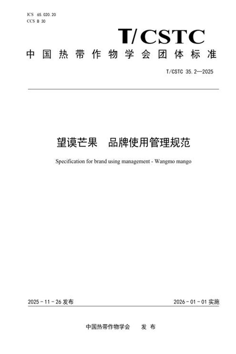 T/CSTC 35.2-2025 望谟芒果 品牌使用管理规范资源截图
