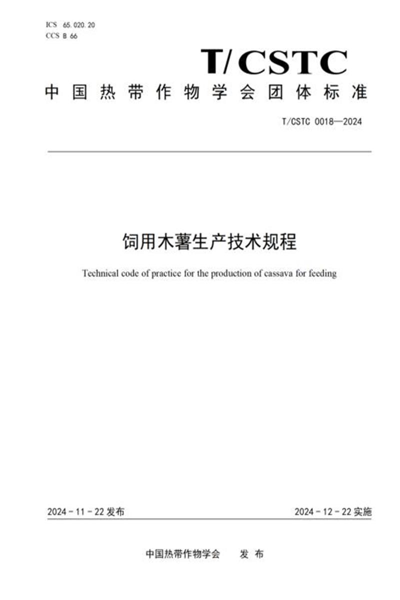 T/CSTC 0018-2024 饲用木薯生产技术规程资源截图
