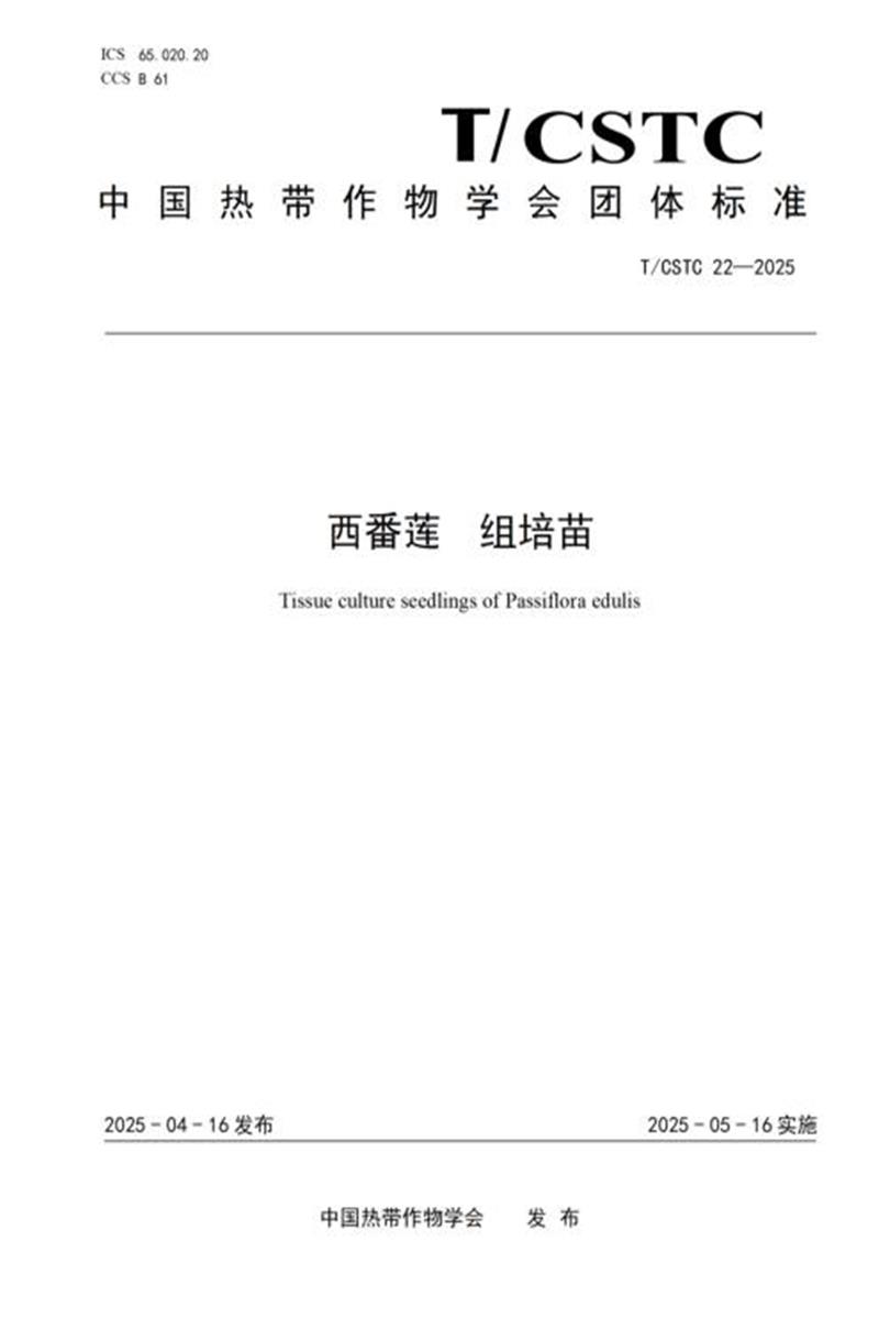 T/CSTC 22-2025 西番莲 组培苗资源截图