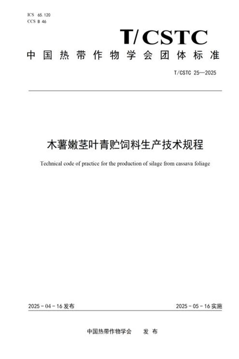 T/CSTC 25-2025 木薯嫩茎叶青贮饲料生产技术规程资源截图