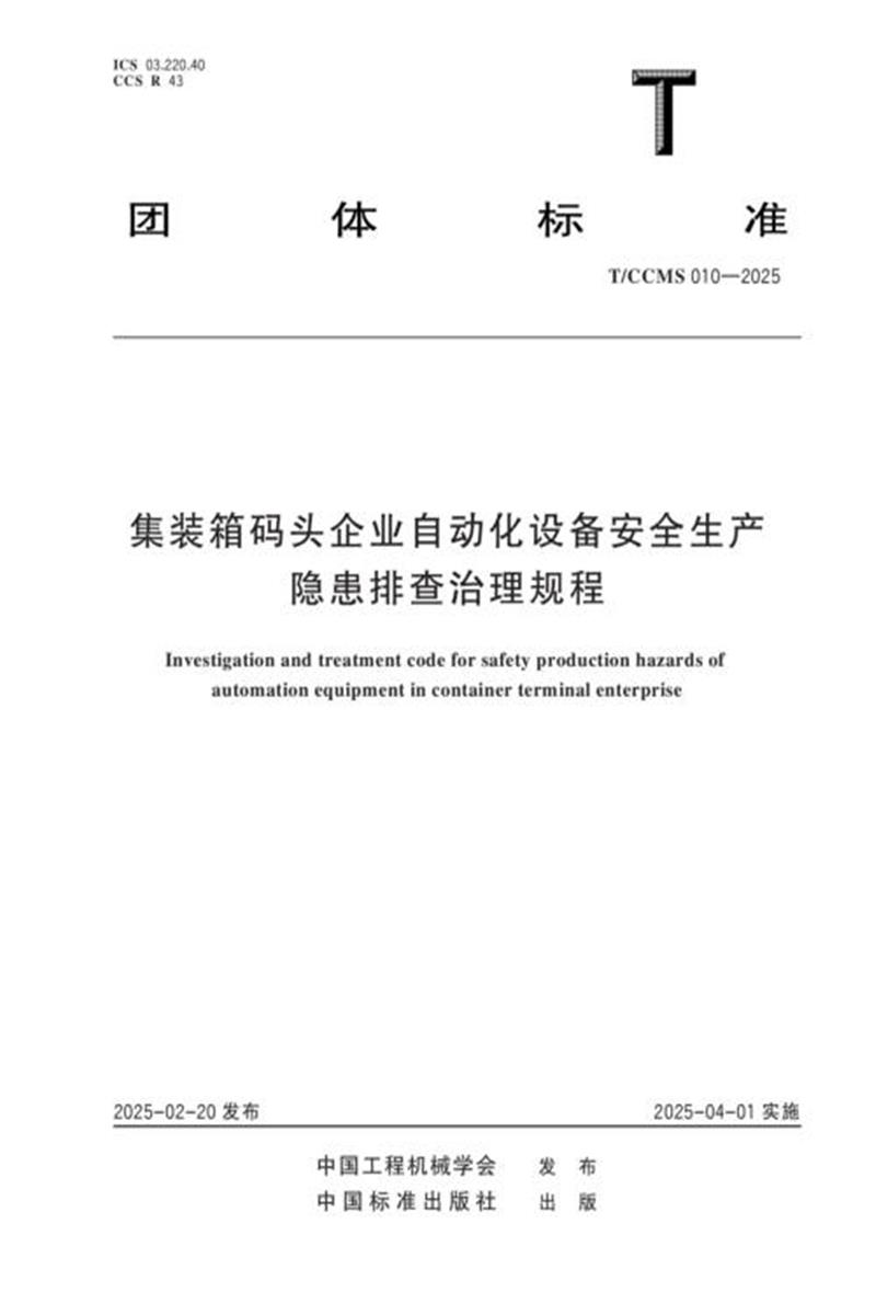 T/CCMS 010-2025 集装箱码头企业自动化设备安全生产隐患排查治理规程资源截图