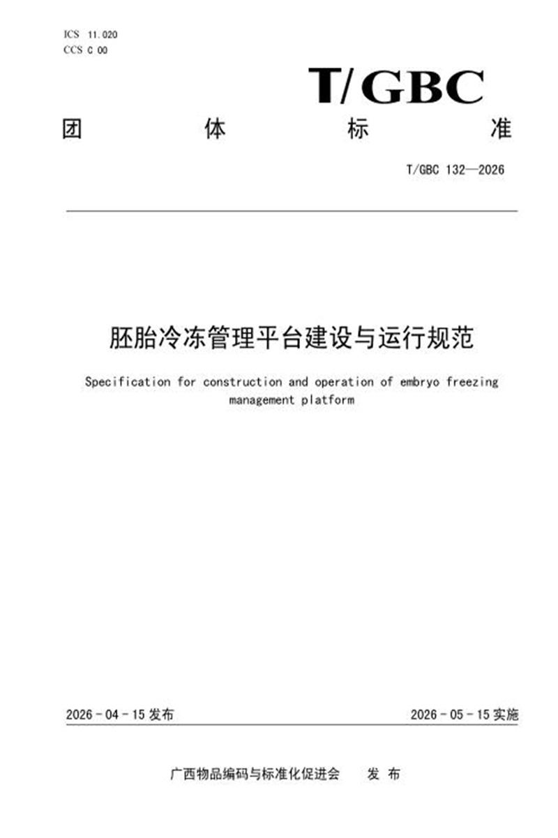 T/GBC 132-2026 胚胎冷冻管理平台建设与运行规范资源截图