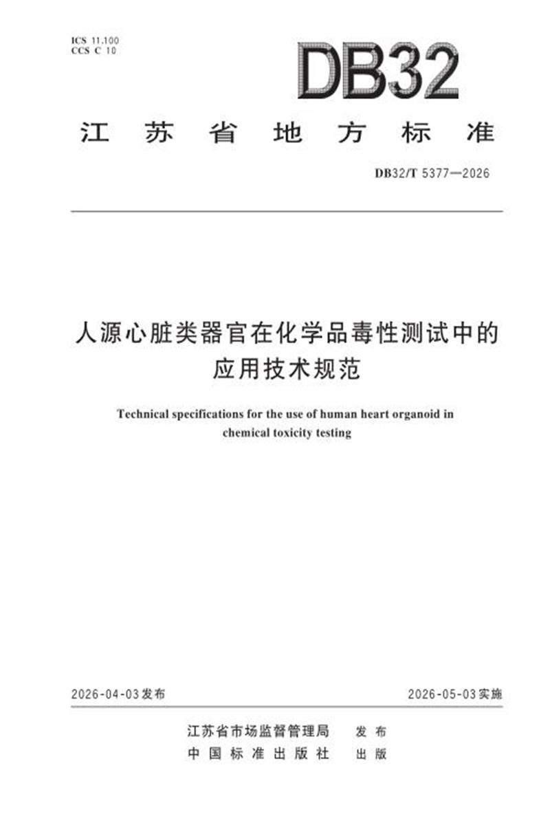 DB32/T 5377-2026 人源心脏类器官在化学品毒性测试中的应用技术规范资源截图