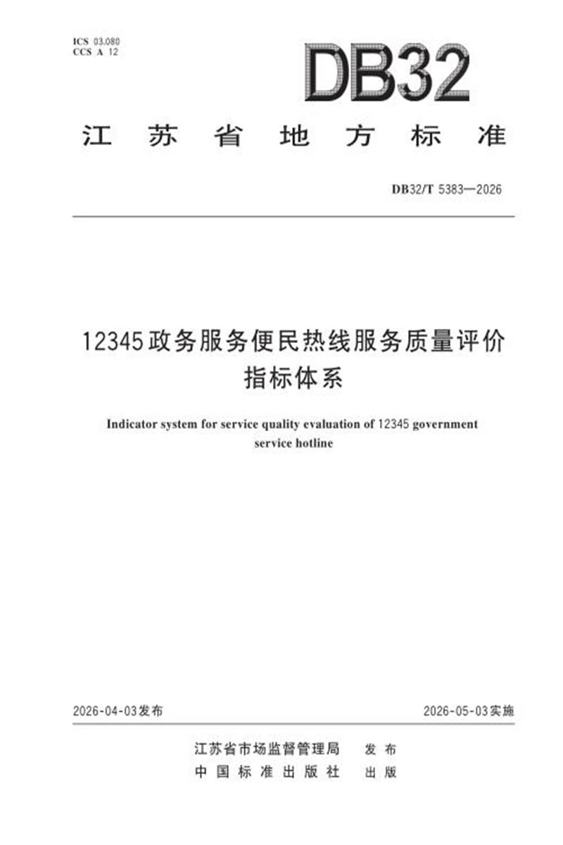 DB32/T 5383-2026 12345政务服务便民热线服务质量评价指标体系资源截图