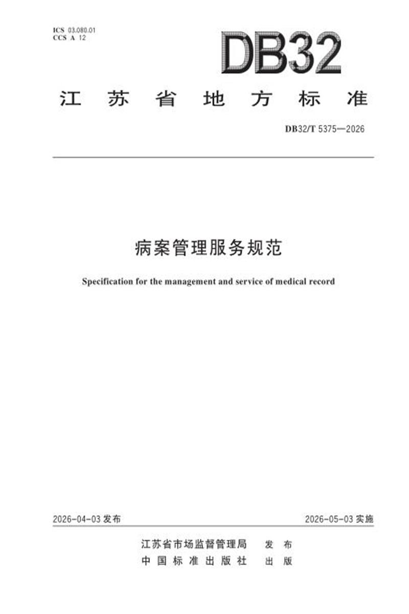 DB32/T 5375-2026 病案管理服务规范资源截图