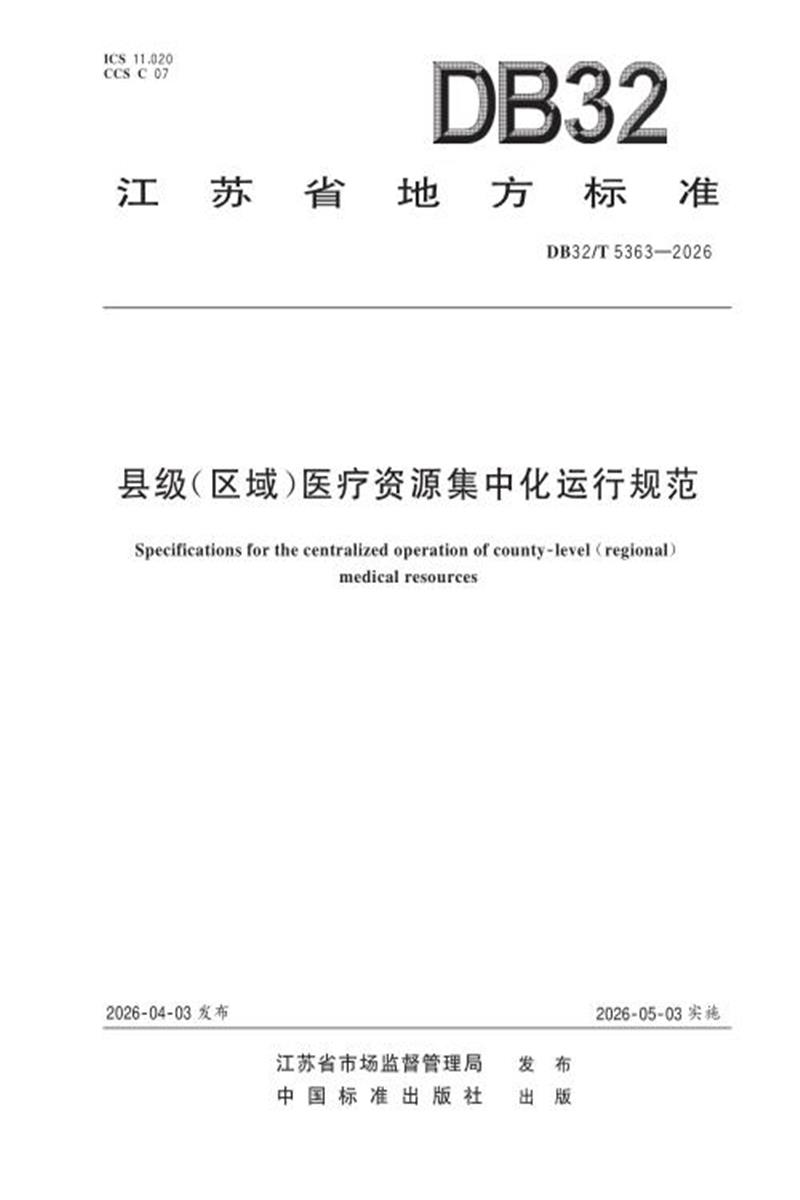 DB32/T 5363-2026 县级(区域)医疗资源集中化运行规范资源截图