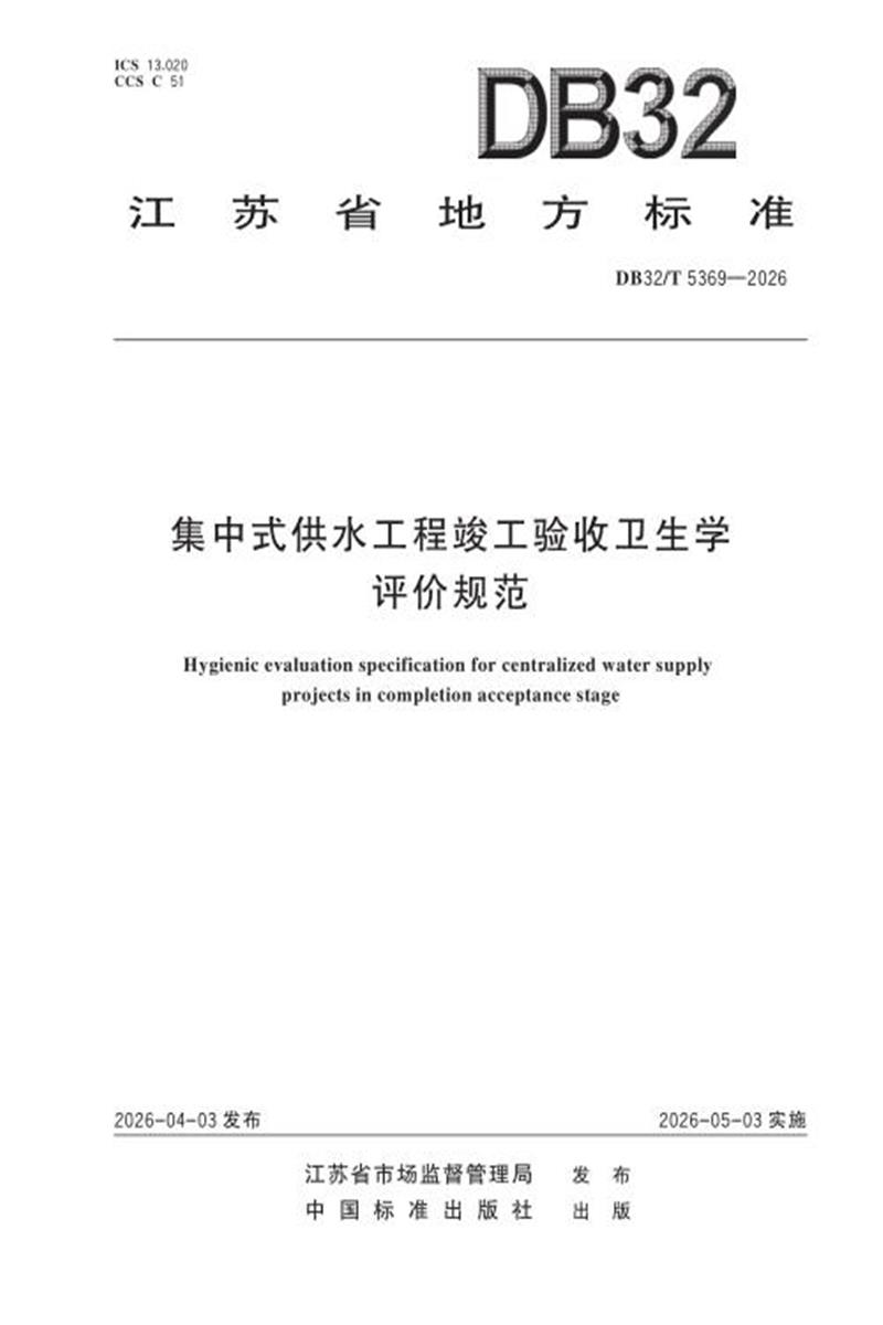 DB32/T 5369-2026 集中式供水工程竣工验收卫生学评价规范资源截图