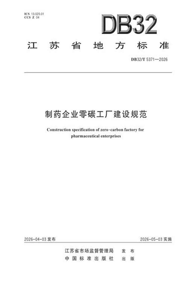 DB32/T 5371-2026 制药企业零碳工厂建设规范资源截图