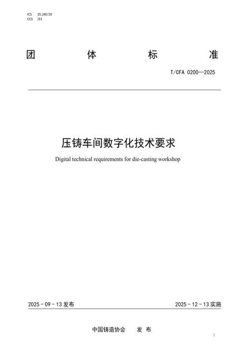 T/CFA 0200-2025 压铸车间数字化技术要求资源截图