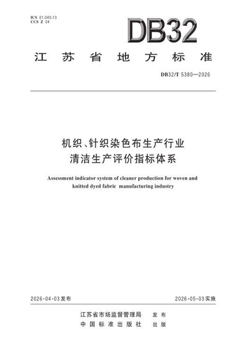 DB32/T 5380-2026 机织、针织染色布生产行业清洁生产评价指标体系资源截图