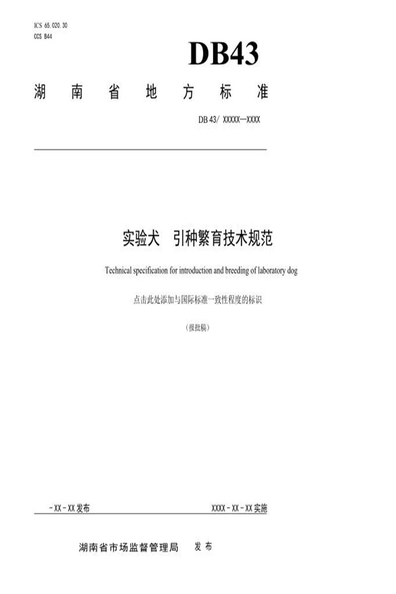DB43/T 3551-2026 实验犬引种繁育技术规范资源截图