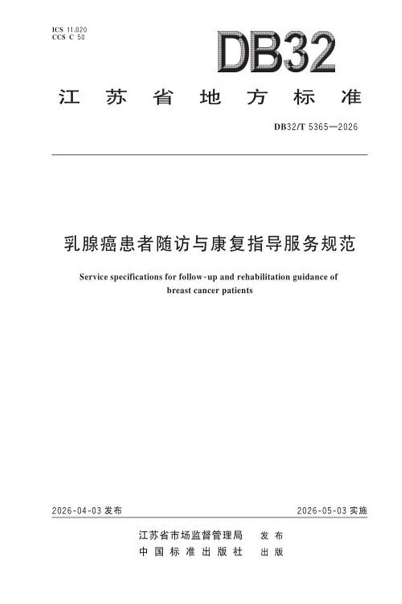DB32/T 5365-2026 乳腺癌患者随访与康复指导服务规范资源截图
