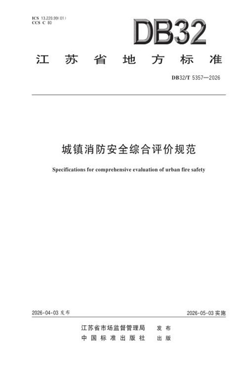DB32/T 5357-2026 城镇消防安全综合评价规范资源截图